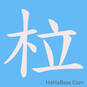 《柆》的筆順動畫寫字動畫演示