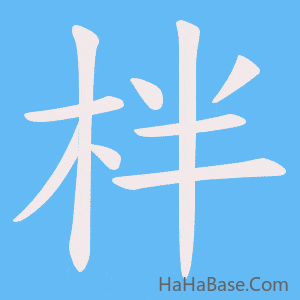 《柈》的筆順動畫寫字動畫演示