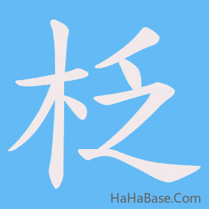 《柉》的筆順動畫寫字動畫演示