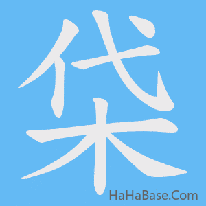 《柋》的筆順動畫寫字動畫演示