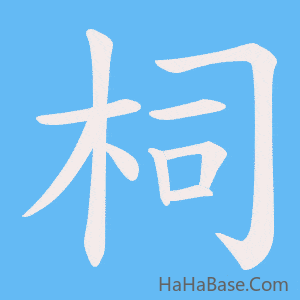 《柌》的筆順動畫寫字動畫演示
