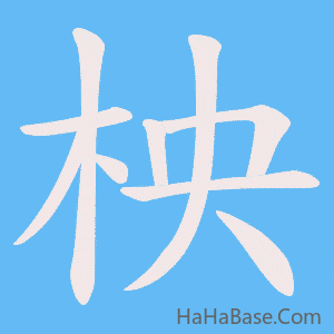 《柍》的筆順動畫寫字動畫演示