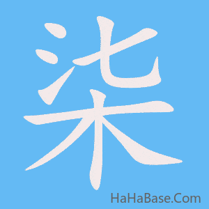 《柒》的筆順動畫寫字動畫演示