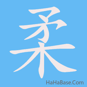 《柔》的筆順動畫寫字動畫演示
