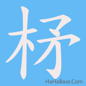 《柕》的筆順動畫寫字動畫演示