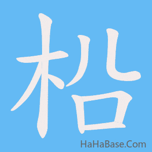 《柗》的筆順動畫寫字動畫演示