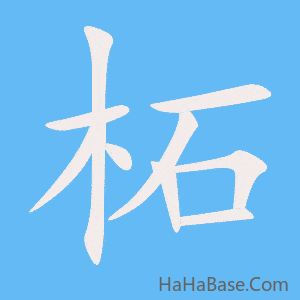 《柘》的筆順動畫寫字動畫演示