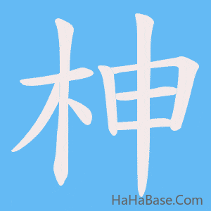 《柛》的筆順動畫寫字動畫演示