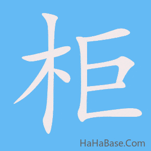 《柜》的筆順動畫寫字動畫演示
