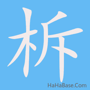 《柝》的筆順動畫寫字動畫演示