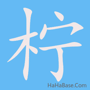 《柠》的筆順動畫寫字動畫演示
