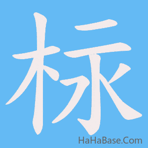 《柡》的筆順動畫寫字動畫演示