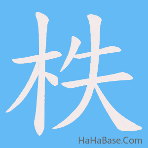 《柣》的筆順動畫寫字動畫演示