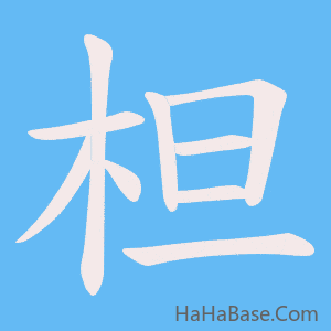 《柦》的筆順動畫寫字動畫演示