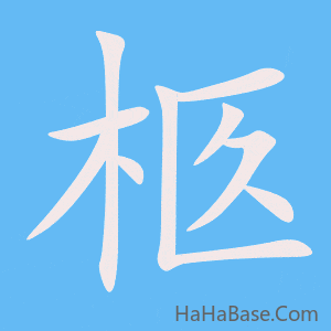 《柩》的筆順動畫寫字動畫演示