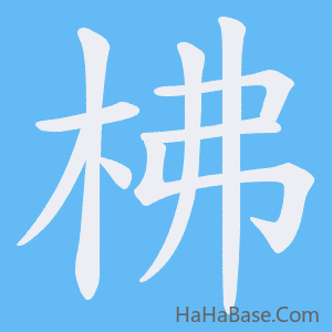 《柫》的筆順動畫寫字動畫演示