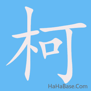 《柯》的筆順動畫寫字動畫演示