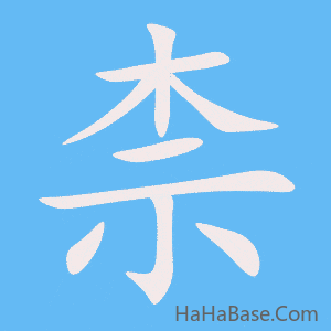 《柰》的筆順動畫寫字動畫演示