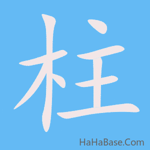 《柱》的筆順動畫寫字動畫演示