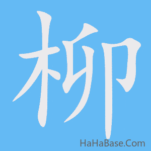《柳》的筆順動畫寫字動畫演示