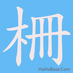 《柵》的筆順動畫寫字動畫演示