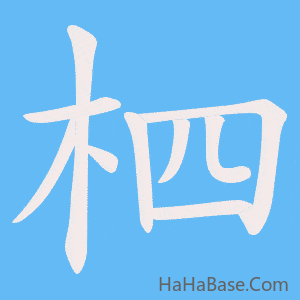 《柶》的筆順動畫寫字動畫演示
