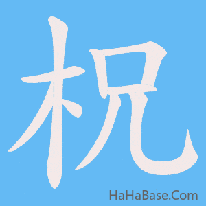 《柷》的筆順動畫寫字動畫演示
