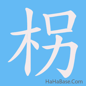 《柺》的筆順動畫寫字動畫演示