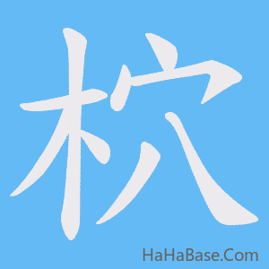 《柼》的筆順動畫寫字動畫演示
