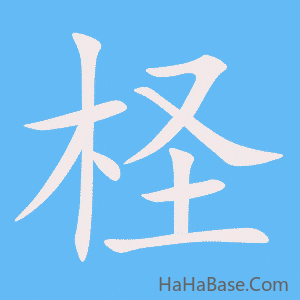 《柽》的筆順動畫寫字動畫演示