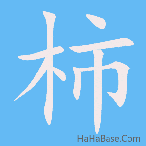 《柿》的筆順動畫寫字動畫演示