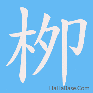 《栁》的筆順動畫寫字動畫演示