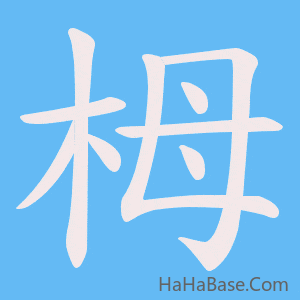 《栂》的筆順動畫寫字動畫演示