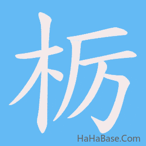 《栃》的筆順動畫寫字動畫演示