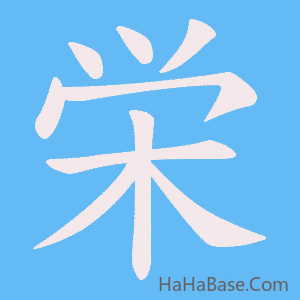 《栄》的筆順動畫寫字動畫演示