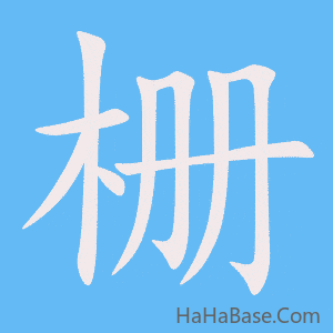 《栅》的筆順動畫寫字動畫演示