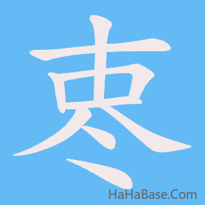 《栆》的筆順動畫寫字動畫演示