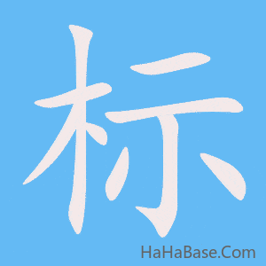 《标》的筆順動畫寫字動畫演示