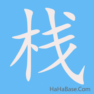 《栈》的筆順動畫寫字動畫演示