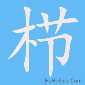 《栉》的筆順動畫寫字動畫演示