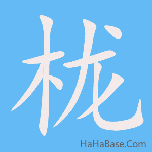 《栊》的筆順動畫寫字動畫演示