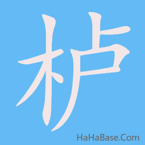 《栌》的筆順動畫寫字動畫演示