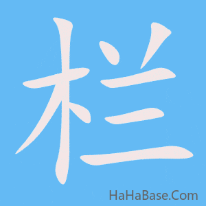 《栏》的筆順動畫寫字動畫演示