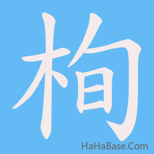 《栒》的筆順動畫寫字動畫演示