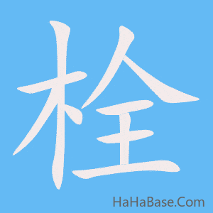 《栓》的筆順動畫寫字動畫演示