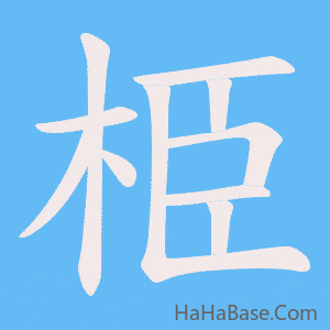《栕》的筆順動畫寫字動畫演示