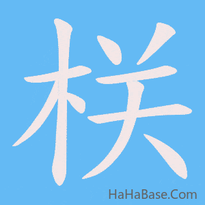 《栚》的筆順動畫寫字動畫演示