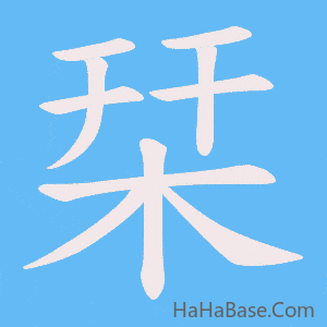 《栞》的筆順動畫寫字動畫演示