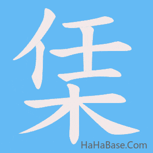 《栠》的筆順動畫寫字動畫演示