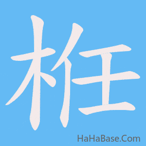 《栣》的筆順動畫寫字動畫演示